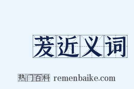 稾茇近义词是什么意思的图片
